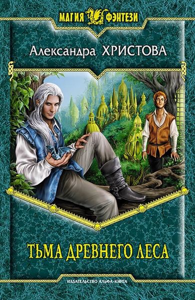 Обложка книги  «Тьма древнего леса»