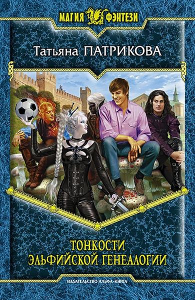 Обложка книги  «Тонкости эльфийской генеалогии»