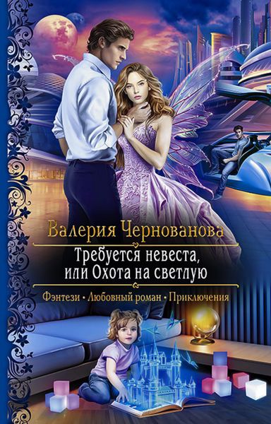 Обложка книги  «Требуется невеста, или Охота на Светлую»