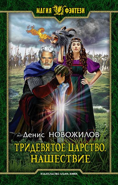 Обложка книги  «Тридевятое царство. Нашествие»