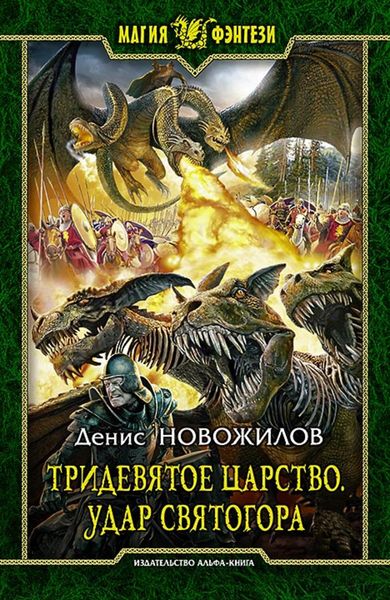 Обложка книги  «Тридевятое царство. Удар Святогора»