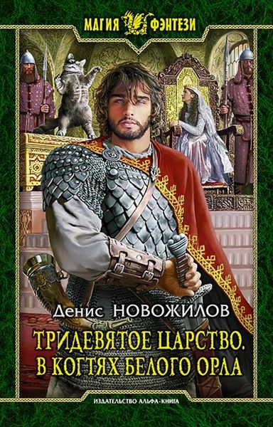 Обложка книги  «Тридевятое царство. В когтях белого орла»