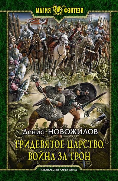Обложка книги  «Тридевятое царство. Война за трон»