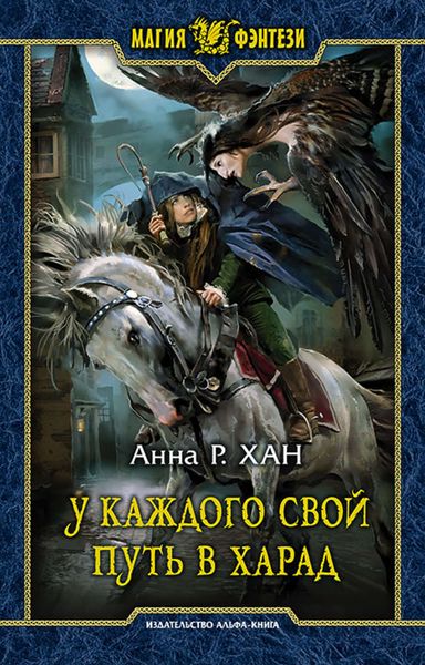 Обложка книги  «У каждого свой путь в Харад»