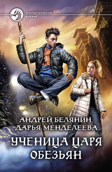 Обложка книги «Ученица царя обезьян»