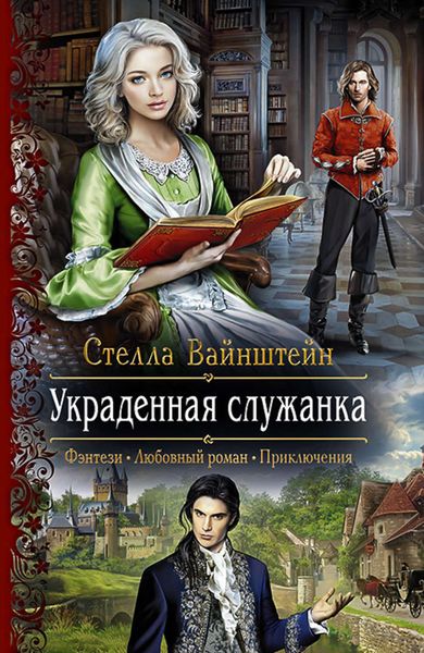 Обложка книги  «Украденная служанка»