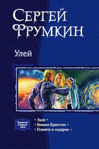 Обложка книги  «Улей»