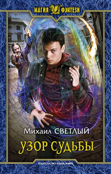Обложка книги  «Узор судьбы»