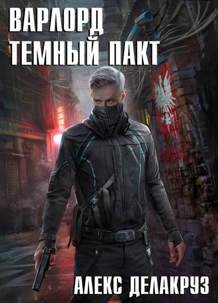 Обложка книги  «Варлорд. Тёмный пакт»