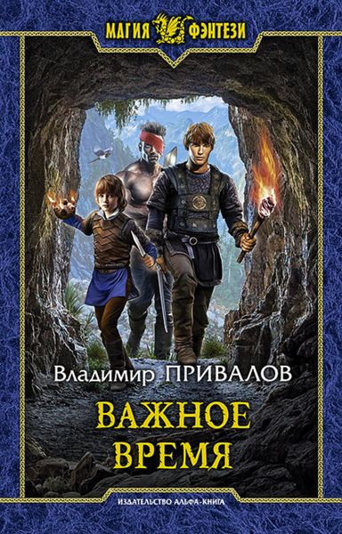 Обложка книги  «Важное время»