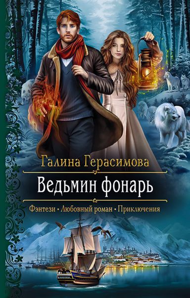 Обложка книги  «Ведьмин фонарь»