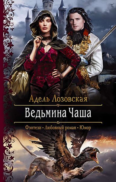 Обложка книги  «Ведьмина Чаша»