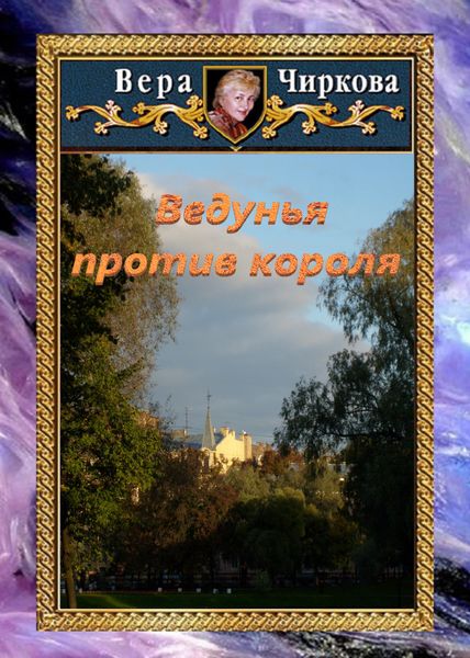Обложка книги  «Ведунья против короля»
