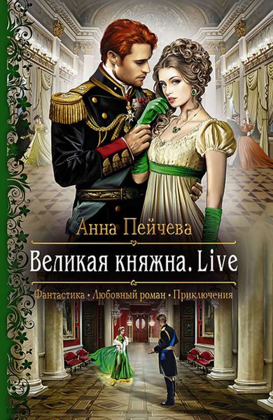 Обложка книги  «Великая княжна. Live»
