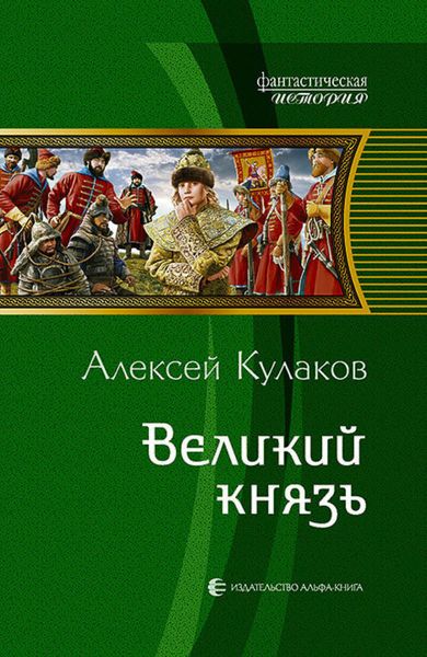 Обложка книги «Великий князь»