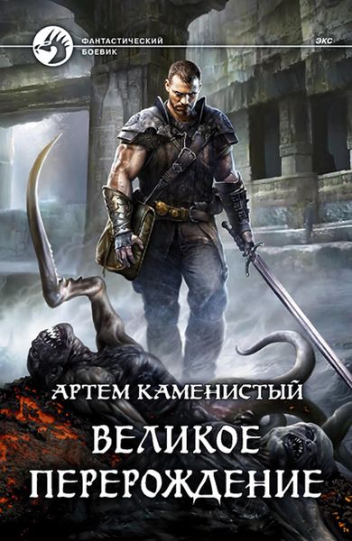 Обложка книги  «Великое перерождение»