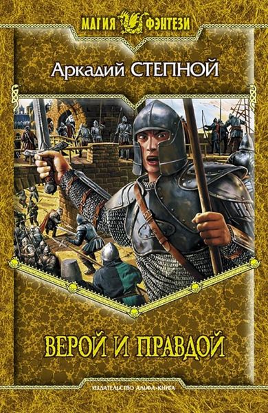 Обложка книги  «Верой и правдой»