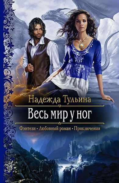 Обложка книги  «Весь мир у ног»