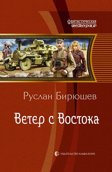 Обложка книги  «Ветер с Востока»