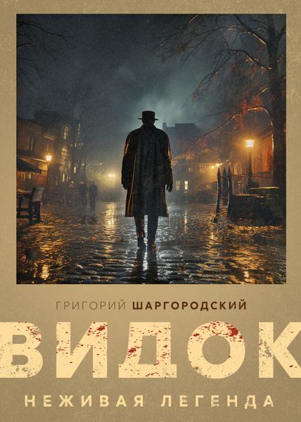 Обложка книги  «Видок. Неживая легенда»