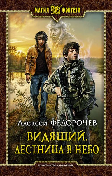 Обложка книги  «Видящий. Лестница в небо»