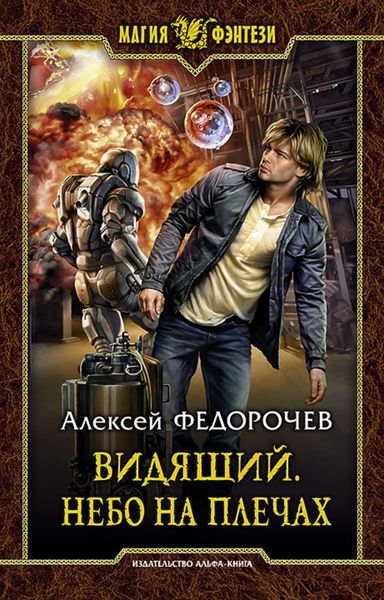 Обложка книги  «Видящий. Небо на плечах»