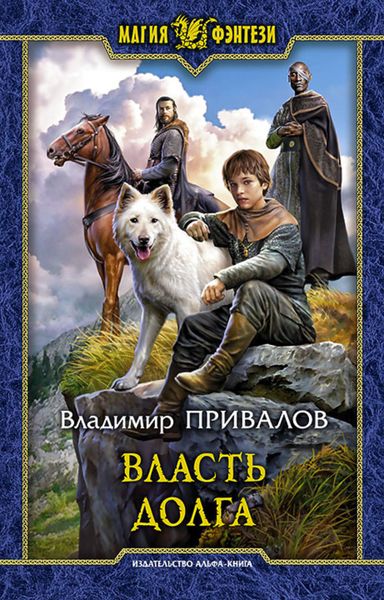 Обложка книги  «Власть долга»