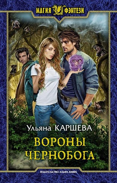 Обложка книги  «Вороны Чернобога»