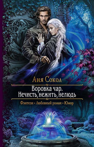 Обложка книги  «Воровка чар. Нечисть, нежить, нелюдь»