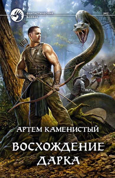 Обложка книги  «Восхождение Дарка»