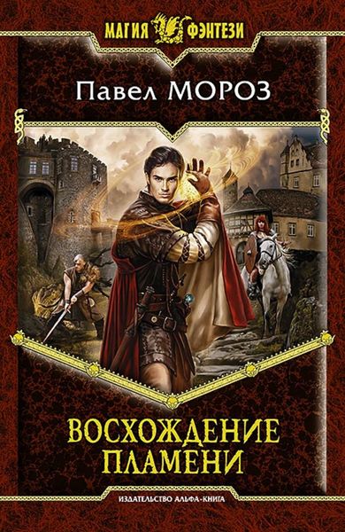 Обложка книги  «Восхождение пламени»