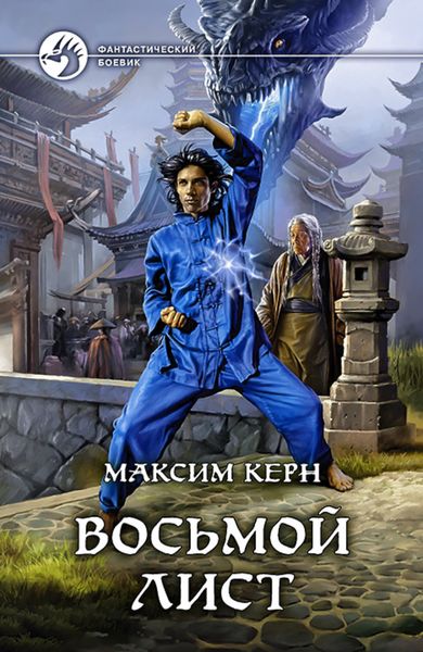 Обложка книги «Восьмой Лист»