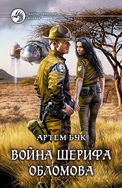 Обложка книги  «Война шерифа Обломова»