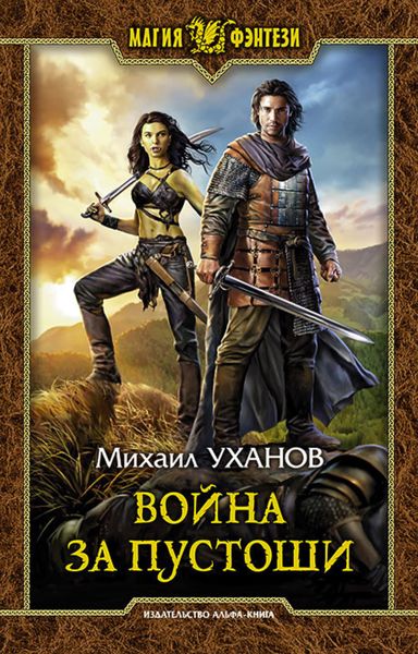 Обложка книги  «Война за Пустоши»