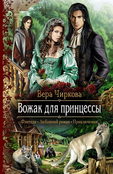 Обложка книги  «Вожак для принцессы»