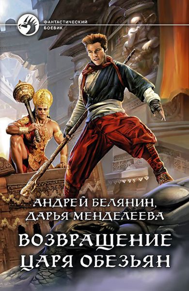 Обложка книги  «Возвращение царя обезьян»
