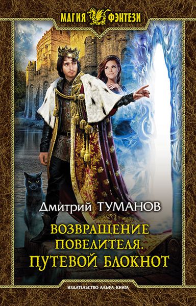 Обложка книги  «Возвращение Повелителя. Путевой блокнот»
