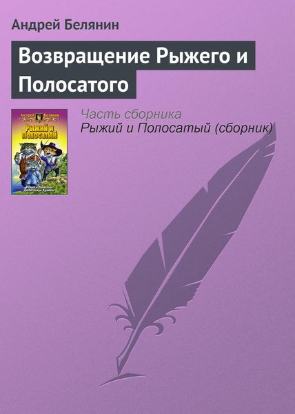 Обложка книги  «Возвращение Рыжего и Полосатого»