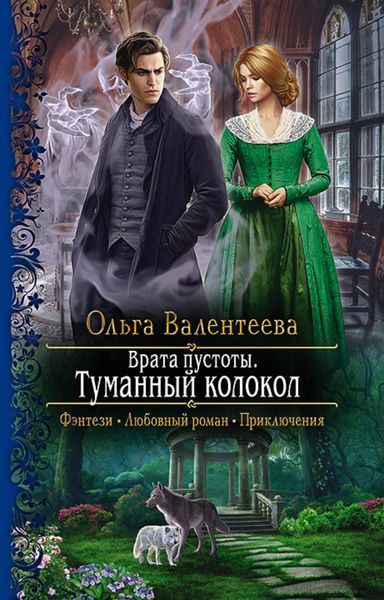 Обложка книги  «Врата пустоты. Туманный колокол»