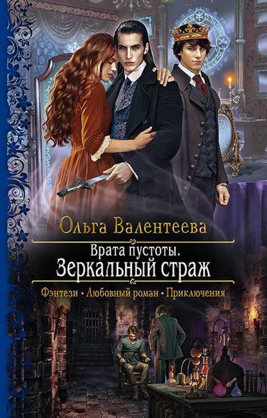 Обложка книги  «Врата пустоты. Зеркальный страж»