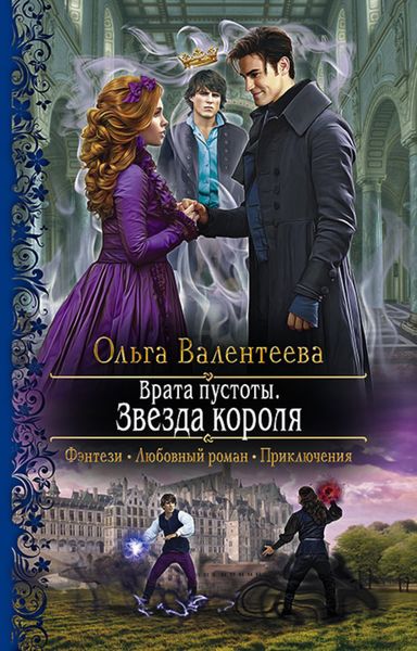Обложка книги  «Врата пустоты. Звезда короля»