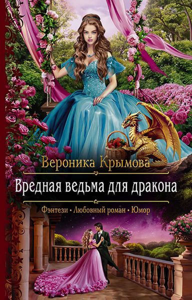 Обложка книги  «Вредная ведьма для дракона»
