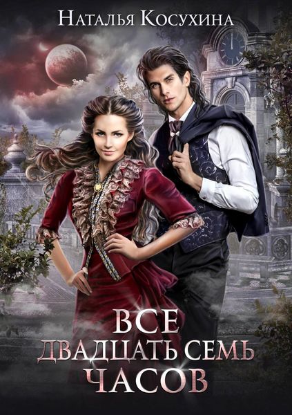 Обложка книги  «Все двадцать семь часов!»