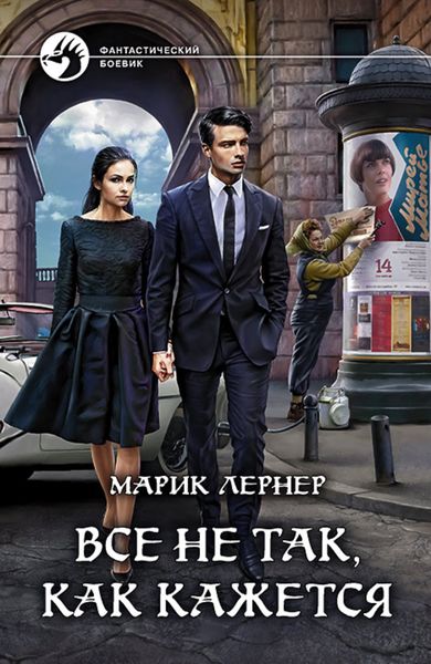 Обложка книги  «Все не так, как кажется»