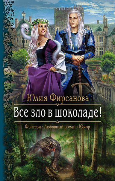 Обложка книги  «Все зло в шоколаде!»