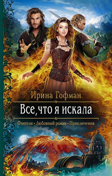 Обложка книги  «Всё, что я искала»