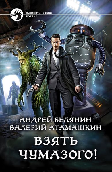 Обложка книги «Взять Чумазого!»