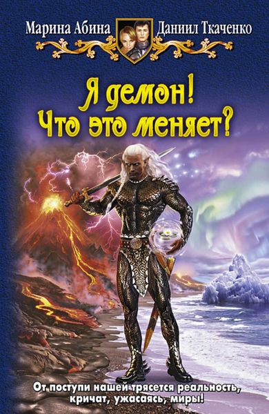Обложка книги  «Я демон! Что это меняет?»