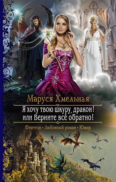 Обложка книги  «Я хочу твою шкуру, дракон! или Верните всё обратно!»
