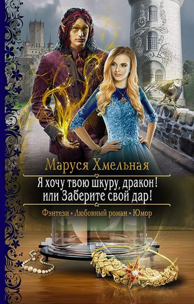 Обложка книги  «Я хочу твою шкуру, дракон! или Заберите свой дар!»